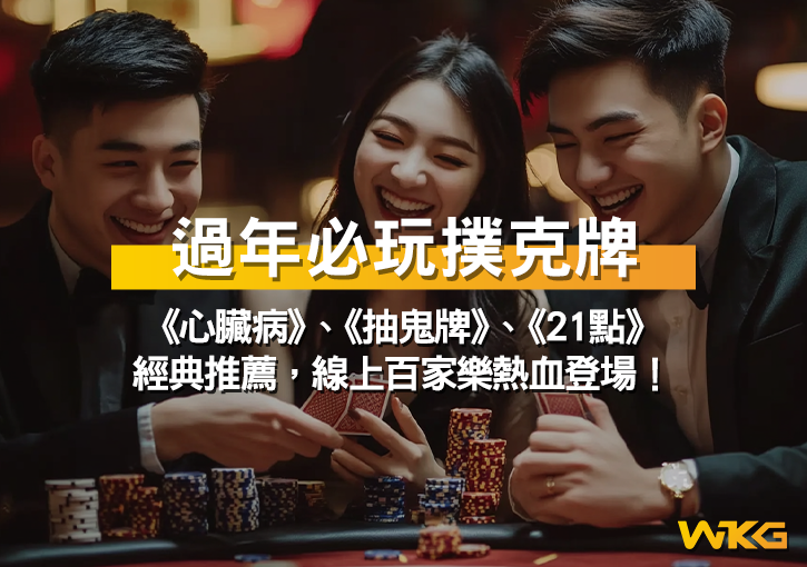 過年必玩撲克牌《心臟病》、《抽鬼牌》、《21點》經典推薦，線上百家樂熱血登場！